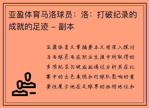 亚盈体育马洛球员：洛：打破纪录的成就的足迹 - 副本