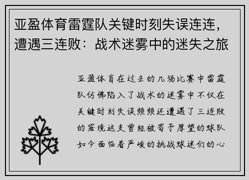 亚盈体育雷霆队关键时刻失误连连，遭遇三连败：战术迷雾中的迷失之旅