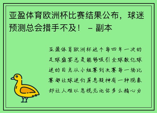 亚盈体育欧洲杯比赛结果公布，球迷预测总会措手不及！ - 副本